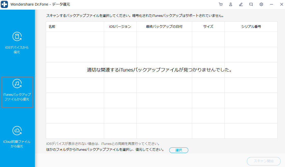 iTunesバックアップ復元からを選択