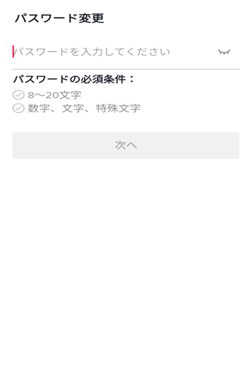新しいパスワードを登録