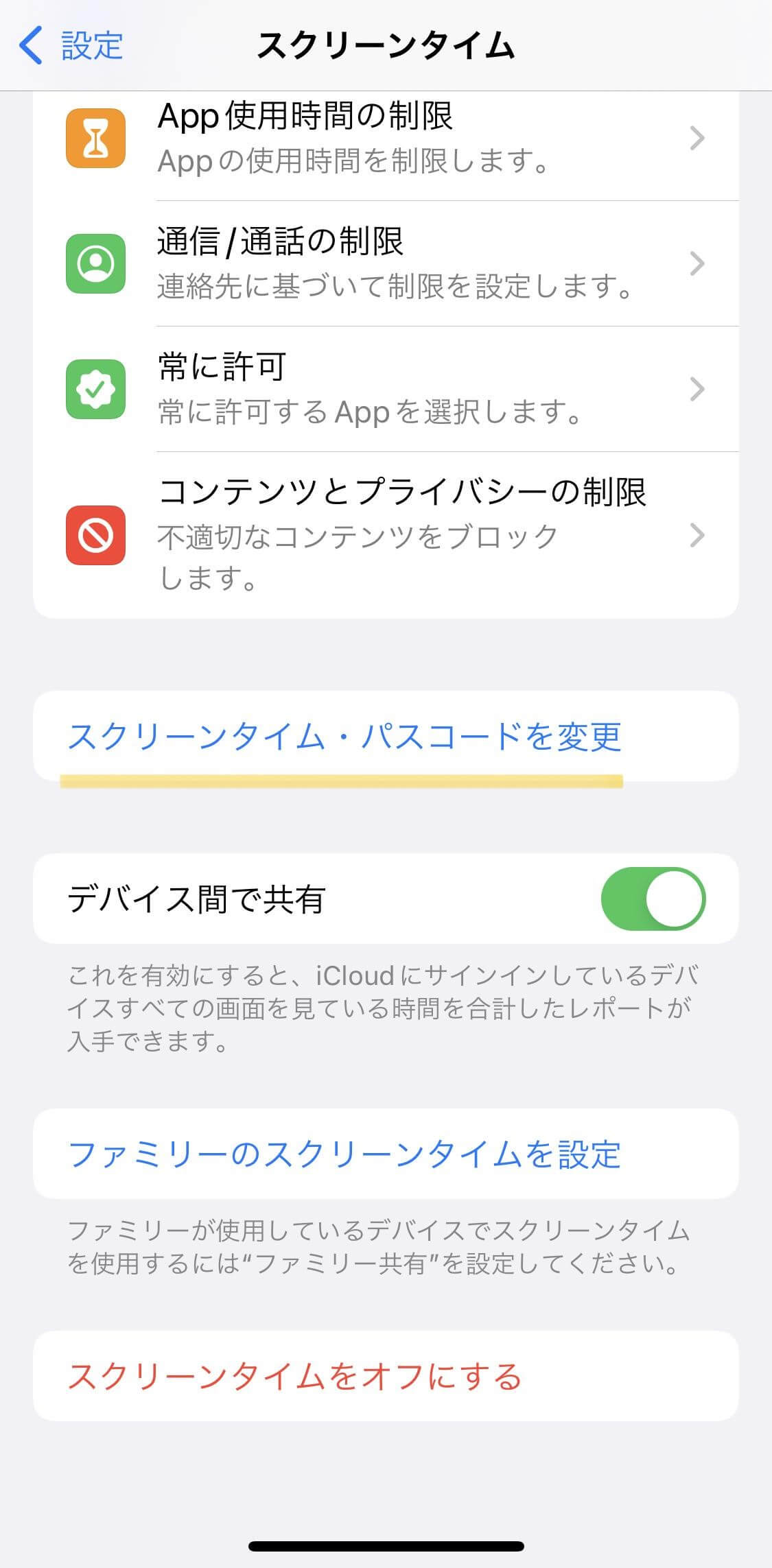 スクリーンタイムパスコード