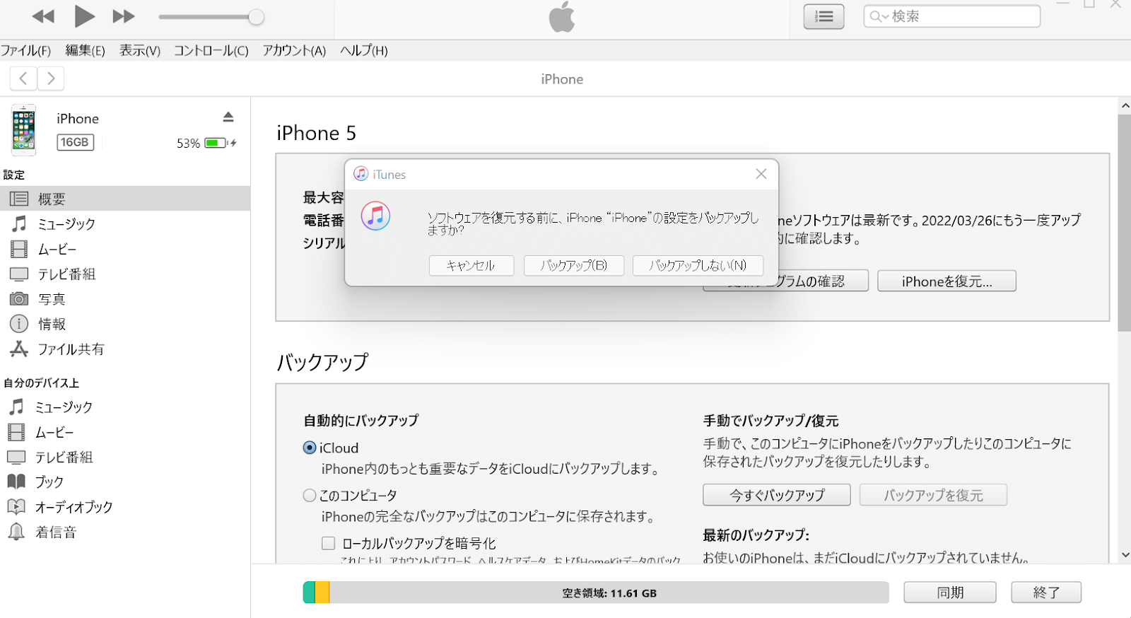 iPhoneをiTunesに繋げ初期化する