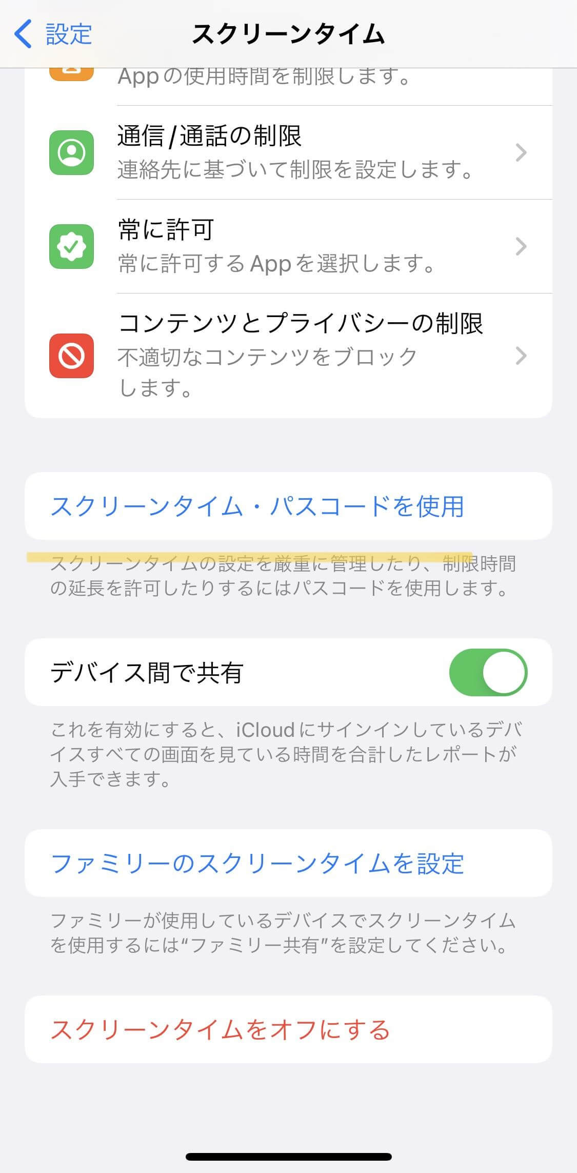 スクリーンタイムパスコード