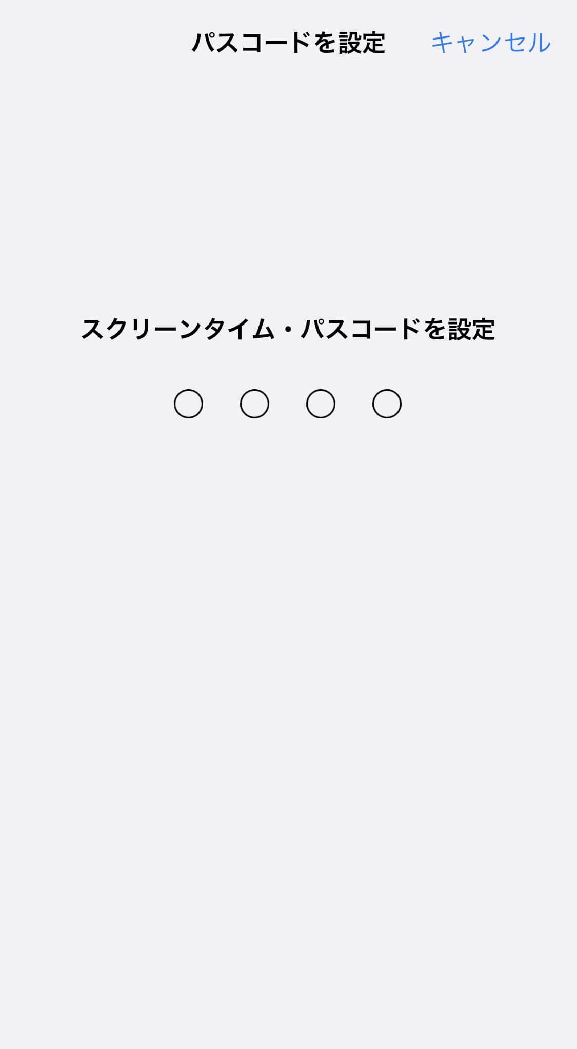 スクリーンタイムパスコード